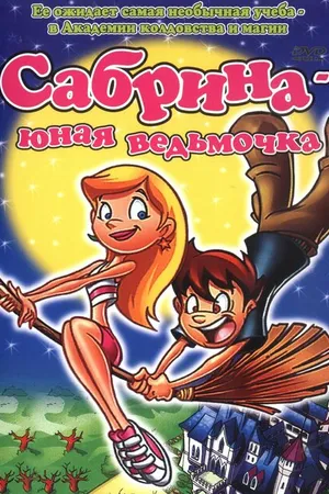 Постер к мультфильму Сабрина юная ведьмочка (2002)