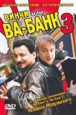 Постер к фильму Винчи, или Ва-банк 3 (2004)