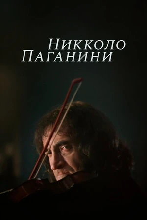 Постер к сериалу Никколо Паганини (1982)