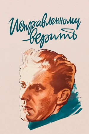 Постер к фильму Исправленному верить (1959)