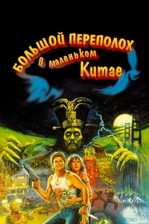 Постер к фильму Большой переполох в маленьком Китае (1986)