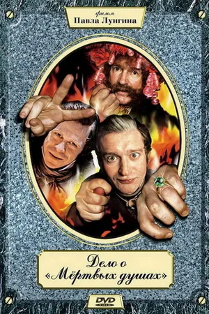 Постер к сериалу Дело о «Мертвых душах» (2005)