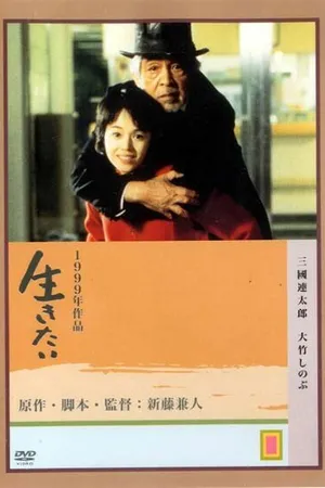 Постер к фильму Жажда жизни (1999)