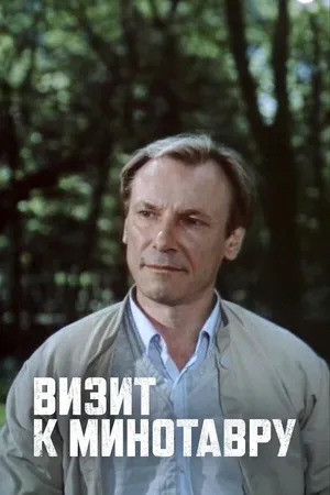 Постер к сериалу Визит к Минотавру (1987)