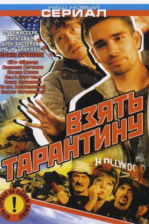 Постер к сериалу Взять Тарантину (2005)