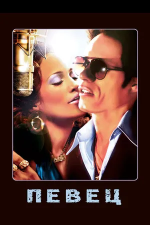 Постер к фильму Певец (2006)