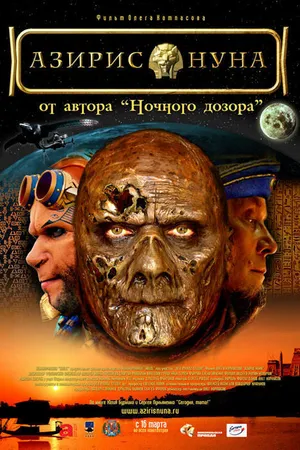 Постер к фильму Азирис нуна (2006)