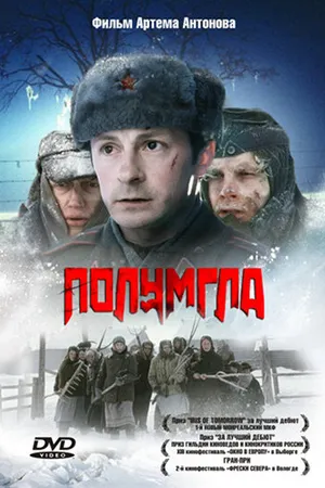 Постер к фильму Полумгла (2005)