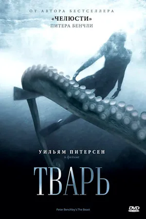 Постер к сериалу Тварь (1996)