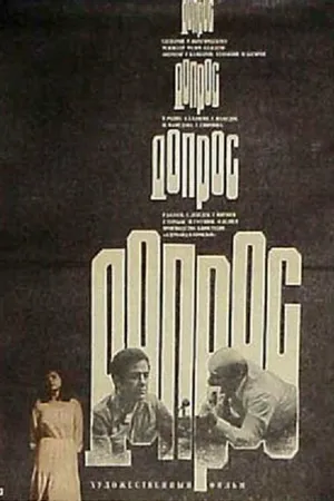 Постер к фильму Допрос (1979)