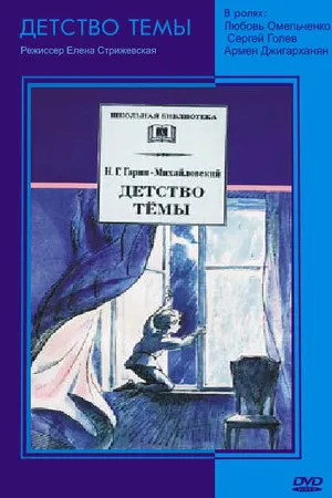 Постер к фильму Детство Темы (1990)