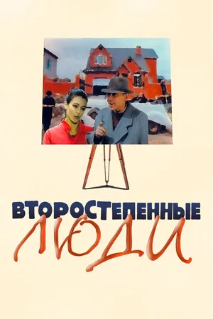 Постер к фильму Второстепенные люди (2001)