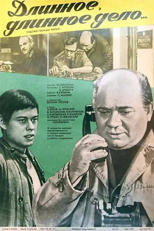 Постер к фильму Длинное, длинное дело (1977)