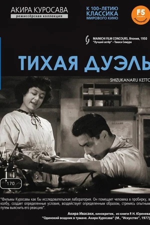 Постер к фильму Тихая дуэль (1949)