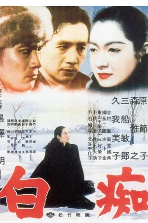 Постер к фильму Идиот (1951)