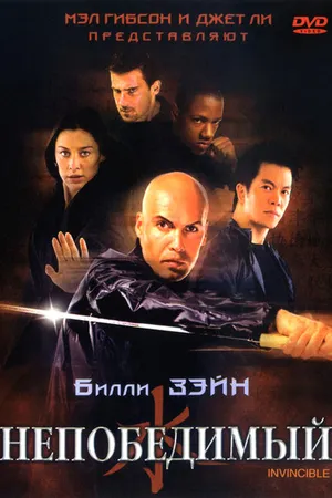 Постер к фильму Непобедимый (2001)