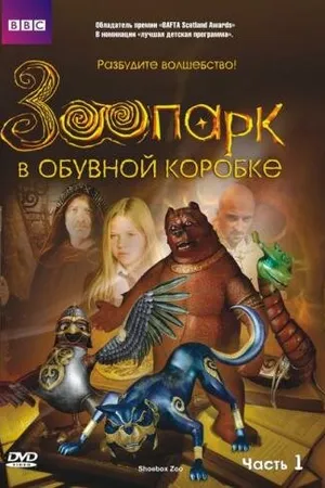 Постер к сериалу Зоопарк в обувной коробке (2004 - 2005)