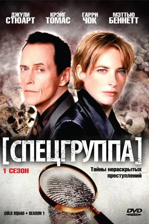 Постер к сериалу Спецгруппа (1998 - 2005)