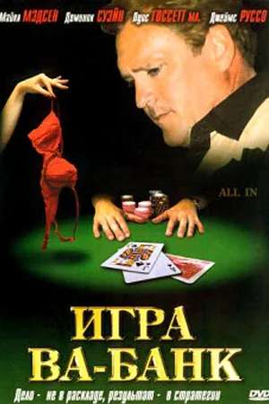 Постер к фильму Игра ва-банк (2006)