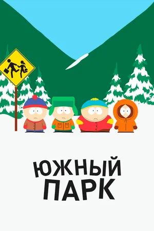 Постер к мультсериалу Южный Парк (1997)