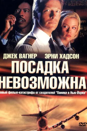 Постер к фильму Посадка невозможна (2000)