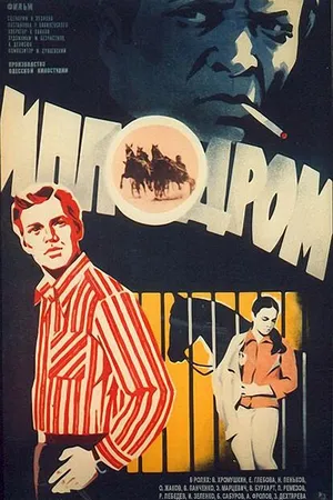 Постер к фильму Ипподром (1979)