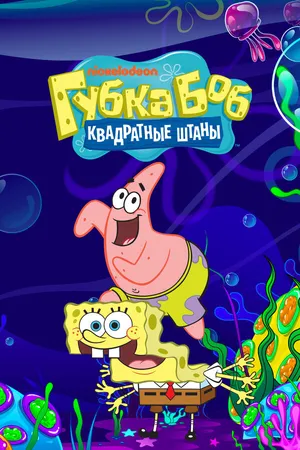 Постер к мультсериалу Губка Боб квадратные штаны (1999)