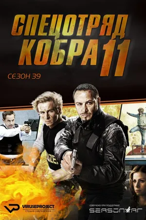 Постер к сериалу Спецотряд «Кобра» (1996)