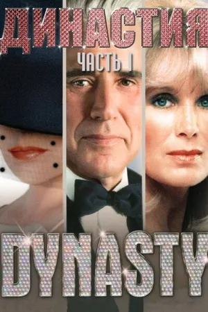 Постер к сериалу Династия (1981 - 1989)