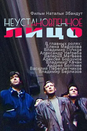 Постер к фильму Неустановленное лицо (1990)