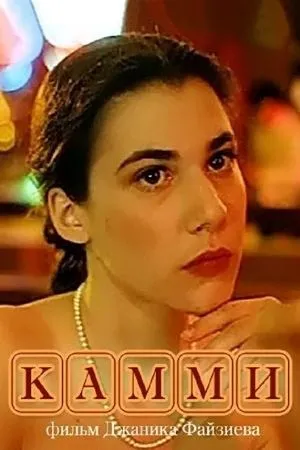 Постер к фильму Камми (1992)