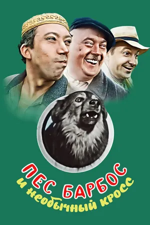 Постер к фильму Пес Барбос и необычный кросс (1961)