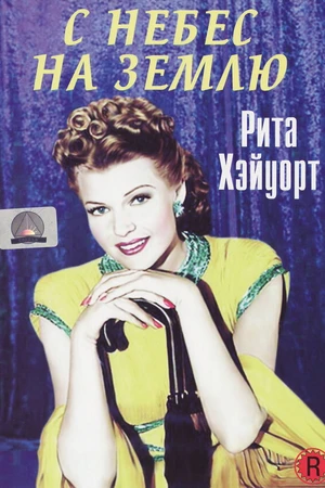 Постер к фильму С небес на землю (1947)