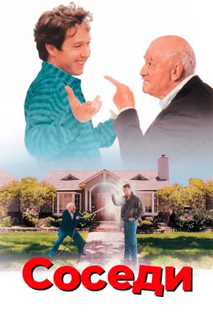 Постер к фильму Соседи (1995)