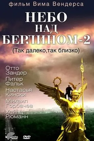 Постер к фильму Небо над Берлином 2 (1993)