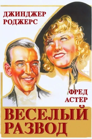 Постер к фильму Веселый развод (1934)