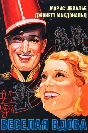 Постер к фильму Веселая вдова (1934)