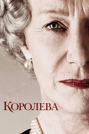 Постер к фильму Королева (2005)