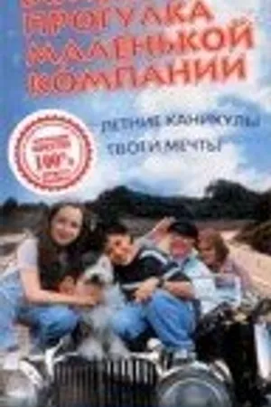 Постер к фильму Большая прогулка маленькой компании (2000)