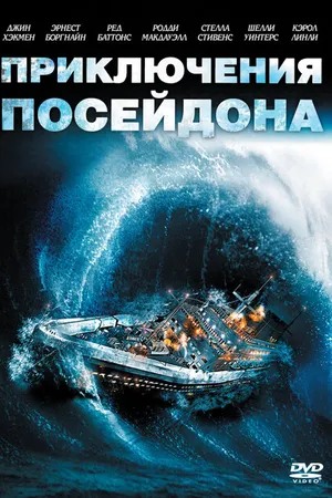 Постер к фильму Приключения «Посейдона» (1972)