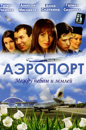 Постер к сериалу Аэропорт (2005)