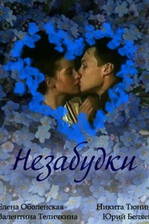 Постер к фильму Незабудки (1994)