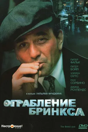 Постер к фильму Ограбление Бринкса (1978)