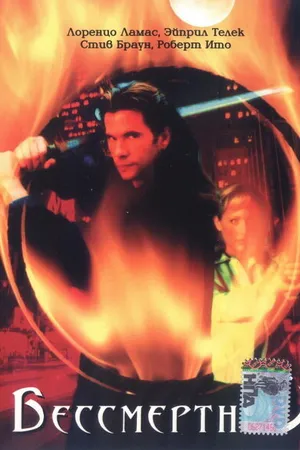 Постер к сериалу Бессмертный (2000 - 2001)