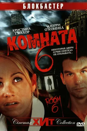 Постер к фильму Комната 6 (2005)
