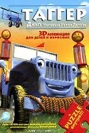 Постер к мультфильму Таггер: Джип, который хотел летать (2005)