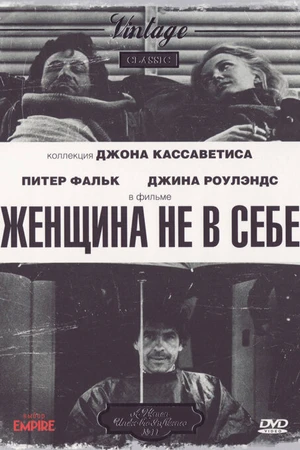 Постер к фильму Женщина не в себе (1974)