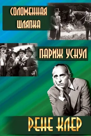 Постер к фильму Соломенная шляпка (1927)