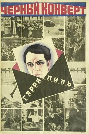 Постер к фильму Чёрный конверт (1922)