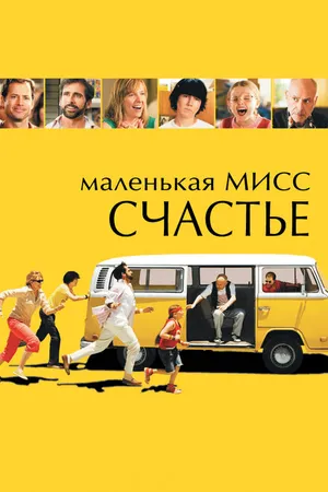 Постер к фильму Маленькая мисс Счастье (2006)